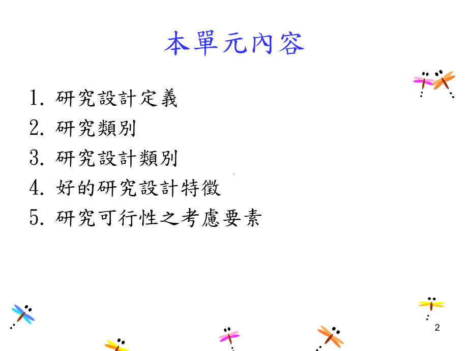 研究设计选择.ppt_第2页