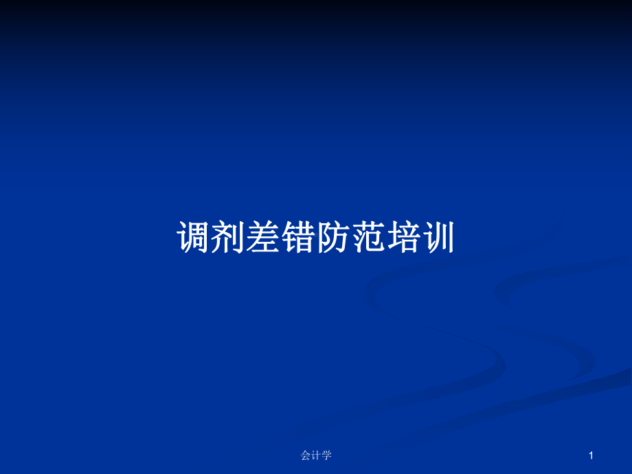 调剂差错防范培训PPT学习教案课件.pptx_第1页