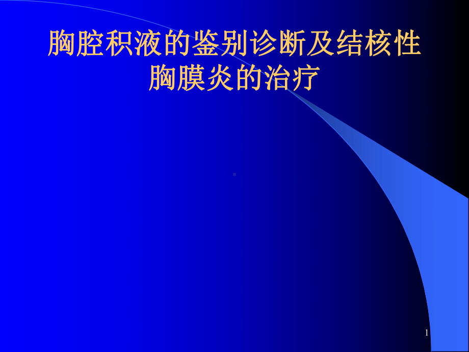 胸腔积液的诊断和鉴别诊断及结核性胸膜炎的治疗--科室讲座（可编辑的PPT）课件.ppt_第1页