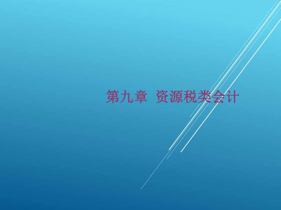 税务会计第九章课件.ppt_第1页