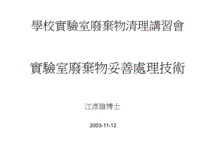 试验室废弃物妥善处理技术课件.ppt