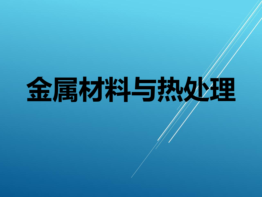 金属材料与热处理课题九课件.ppt_第1页