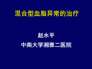 混合型高脂血症的治疗-PPT精选课件.pptx