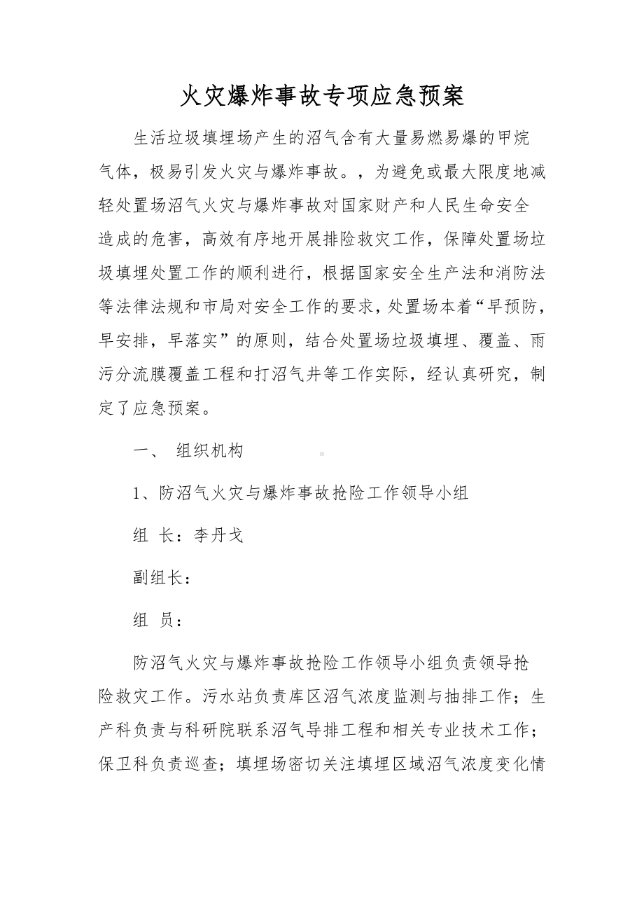 火灾爆炸事故专项应急预案.docx_第1页