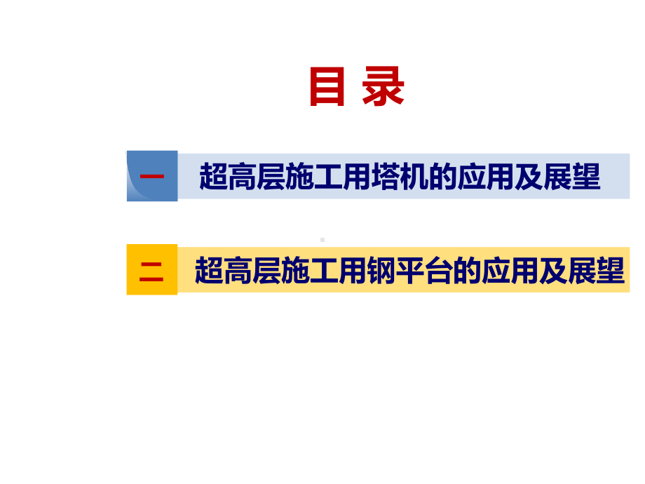 超高层施工用塔机和钢平台的应用及展望课件.pptx_第2页