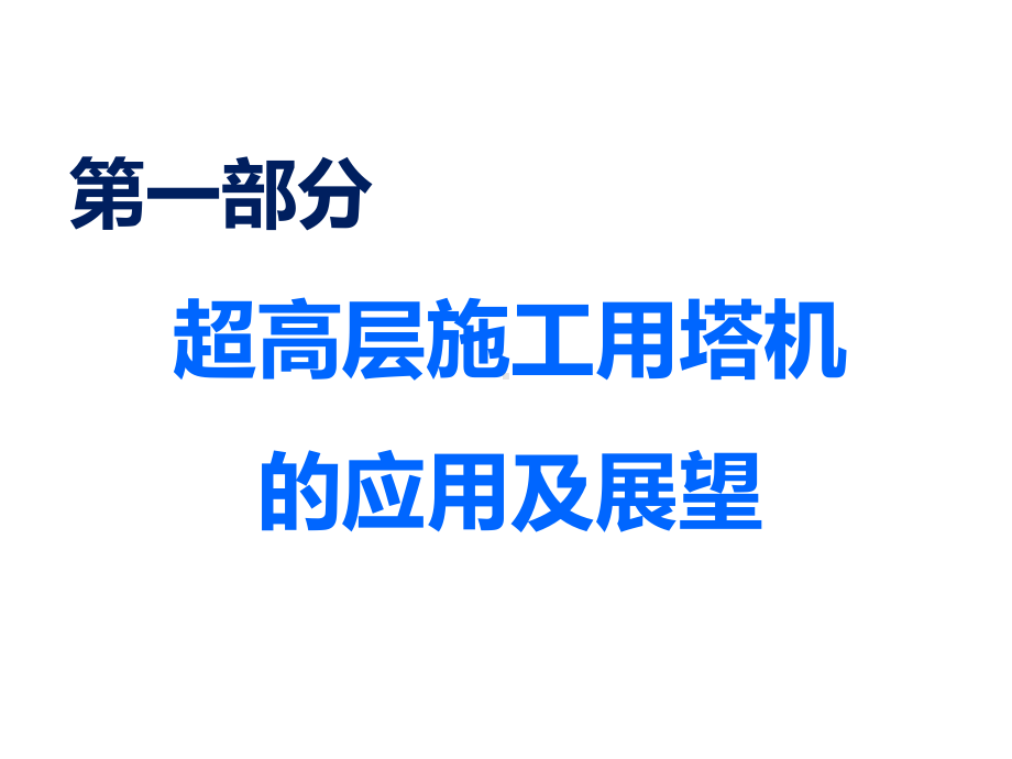 超高层施工用塔机和钢平台的应用及展望课件.pptx_第3页