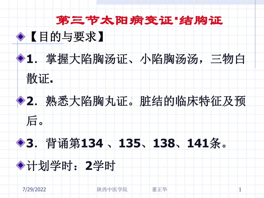 第三节太阳病变证结胸证共37页课件.ppt_第1页