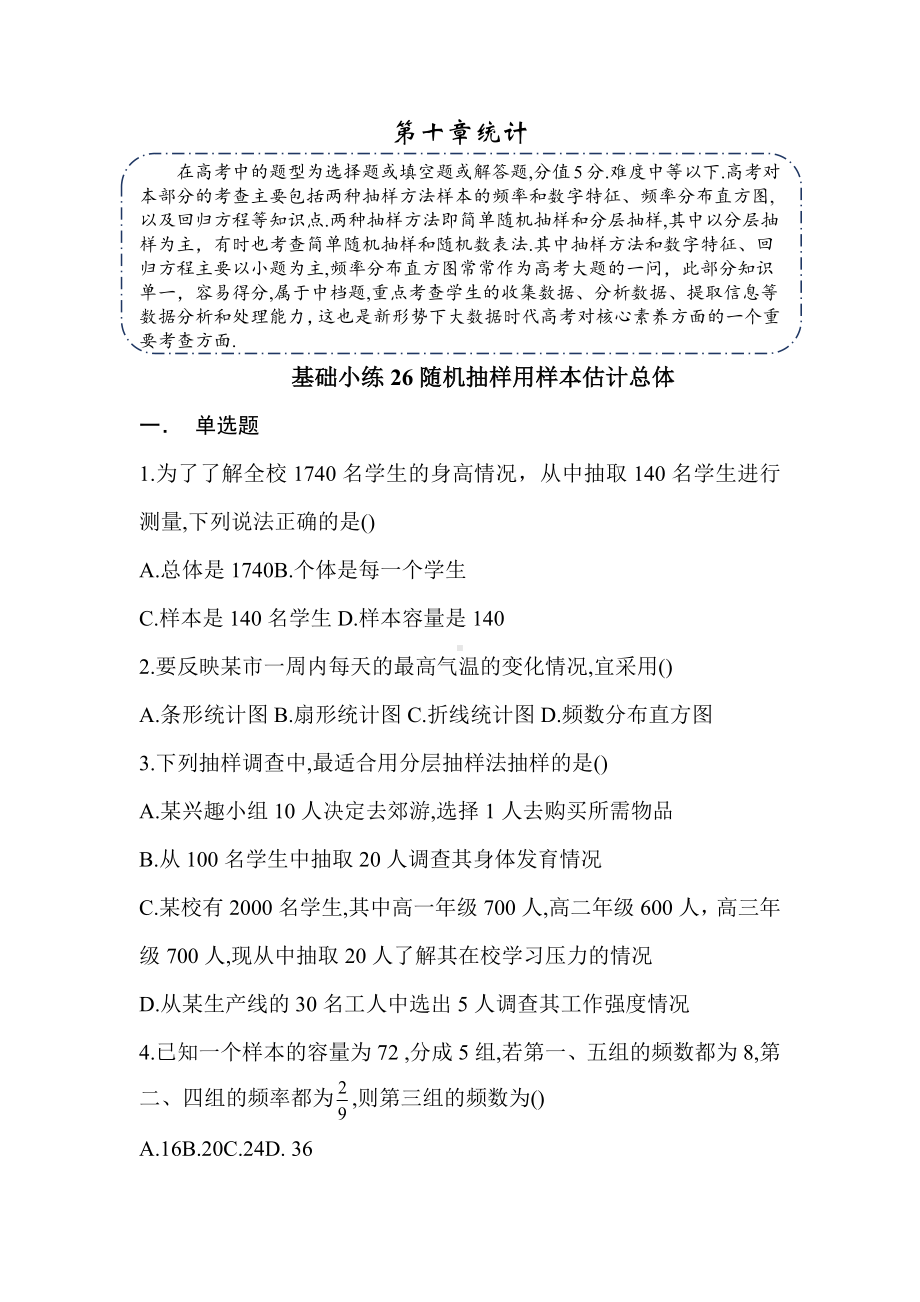 湖南省长沙市南雅 2023届高三新高考数学一轮复习：随机抽样、用样本估计总体.docx_第1页