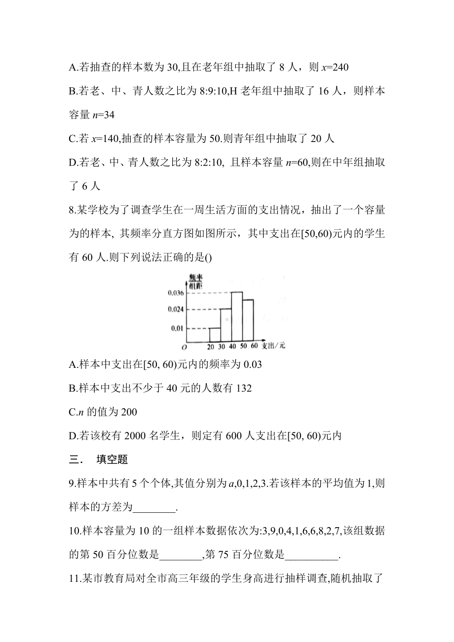 湖南省长沙市南雅 2023届高三新高考数学一轮复习：随机抽样、用样本估计总体.docx_第3页