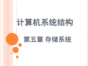 计算机系统结构课件.ppt