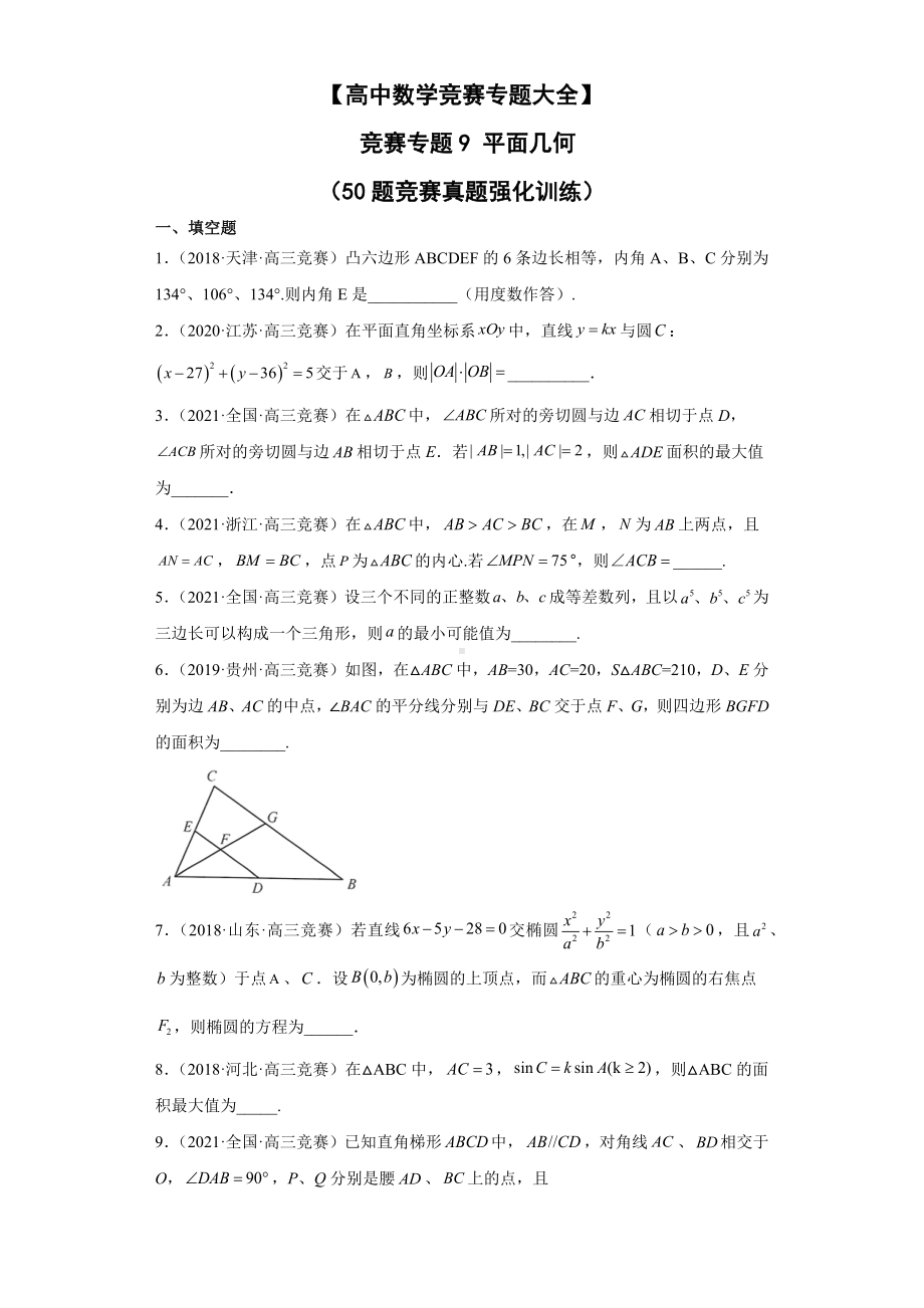 （高中数学竞赛专题大全） 竞赛专题9 平面几何（50题竞赛真题强化训练）试卷.docx_第1页