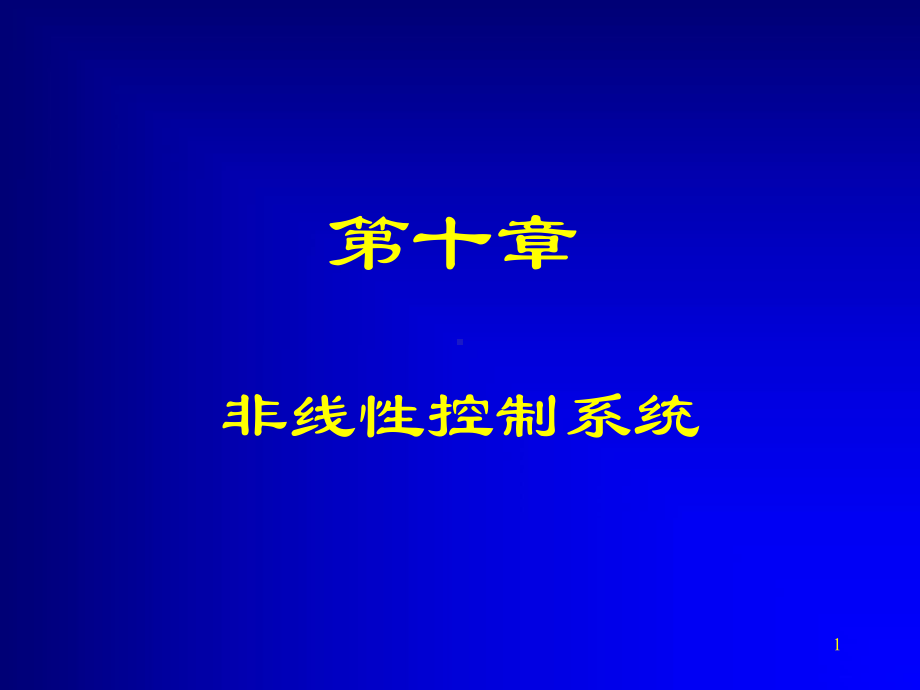 自动控制原理第十章非线性控制系统课件.ppt_第1页