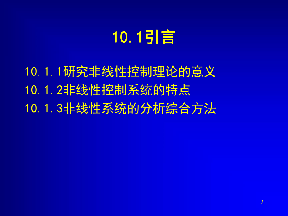 自动控制原理第十章非线性控制系统课件.ppt_第3页