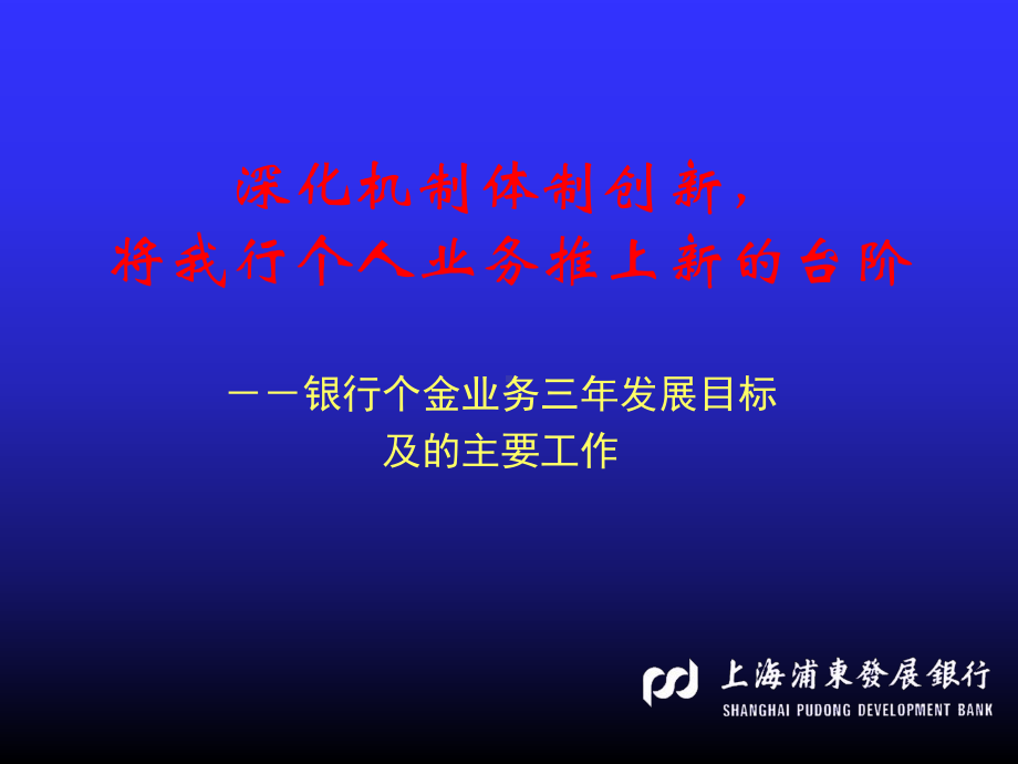 银行个金业务三年发展目标-PPT课件.ppt_第1页