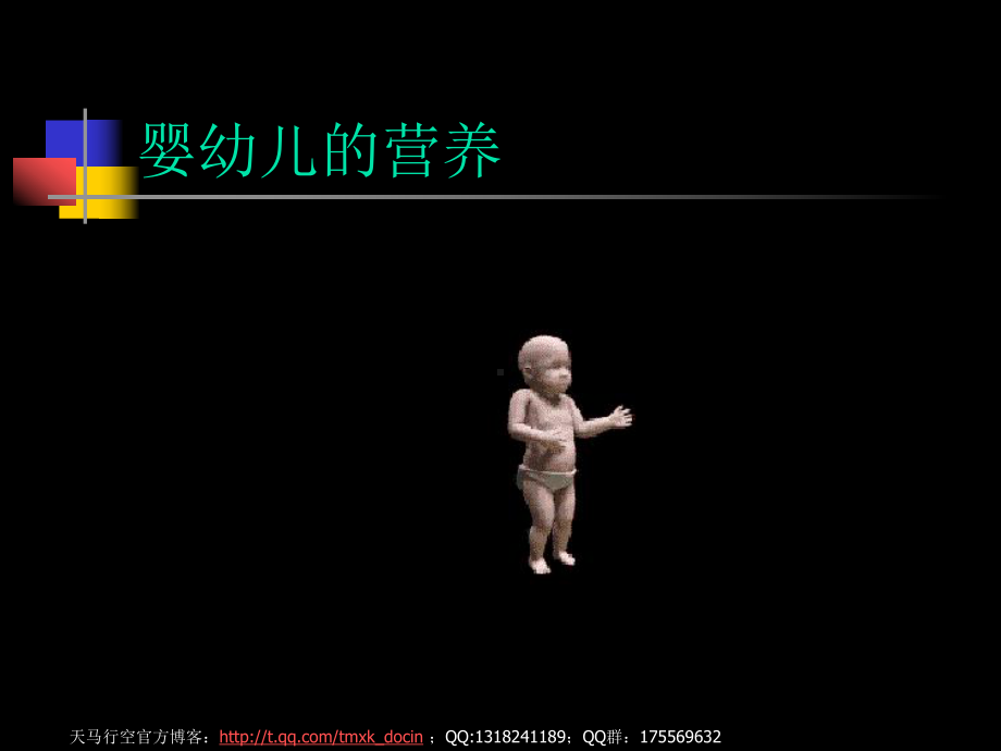 营养师教程-婴幼儿的营养课件.ppt_第1页