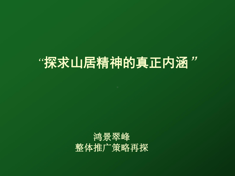 项目整体的策略的方案-精选.ppt_第1页