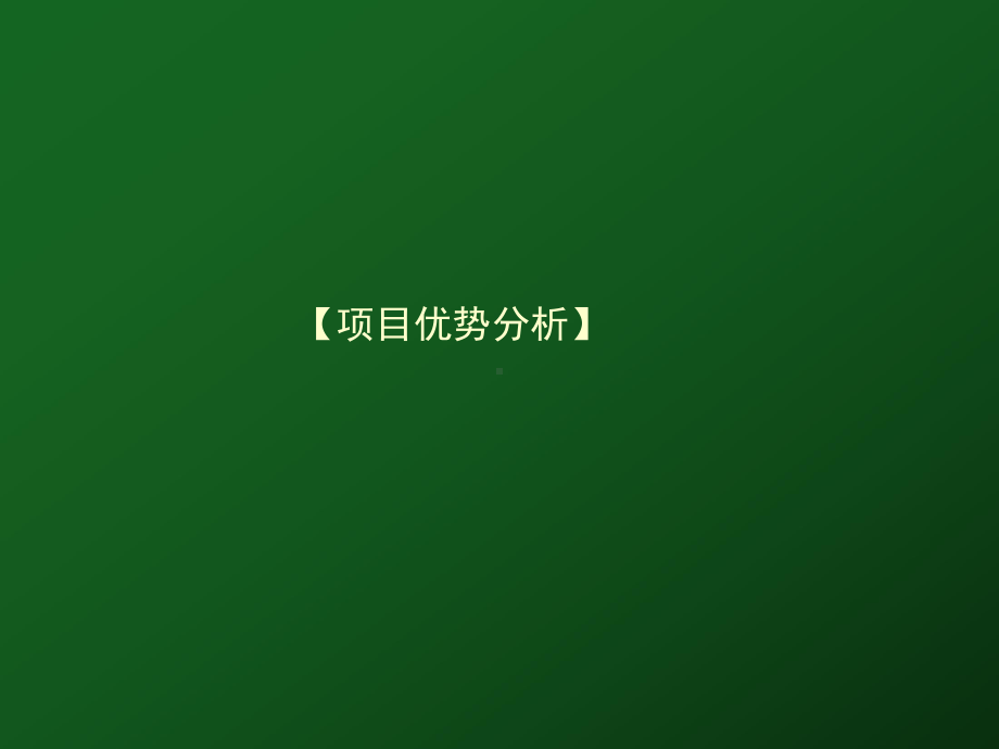 项目整体的策略的方案-精选.ppt_第3页