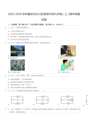 2019-2020学年重庆市永川区板桥 九年级（上）期中物理试卷.docx