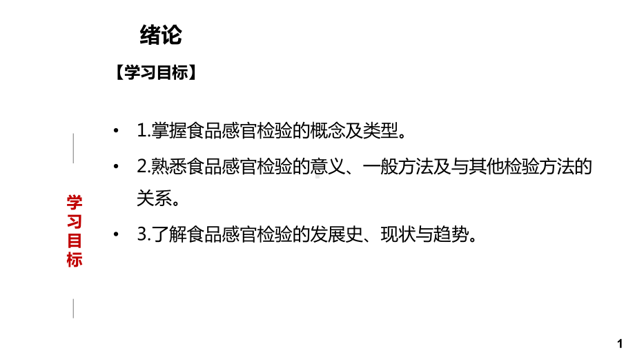 食品感官检验技术全套课件完整版ppt教学教程最全.pptx_第1页