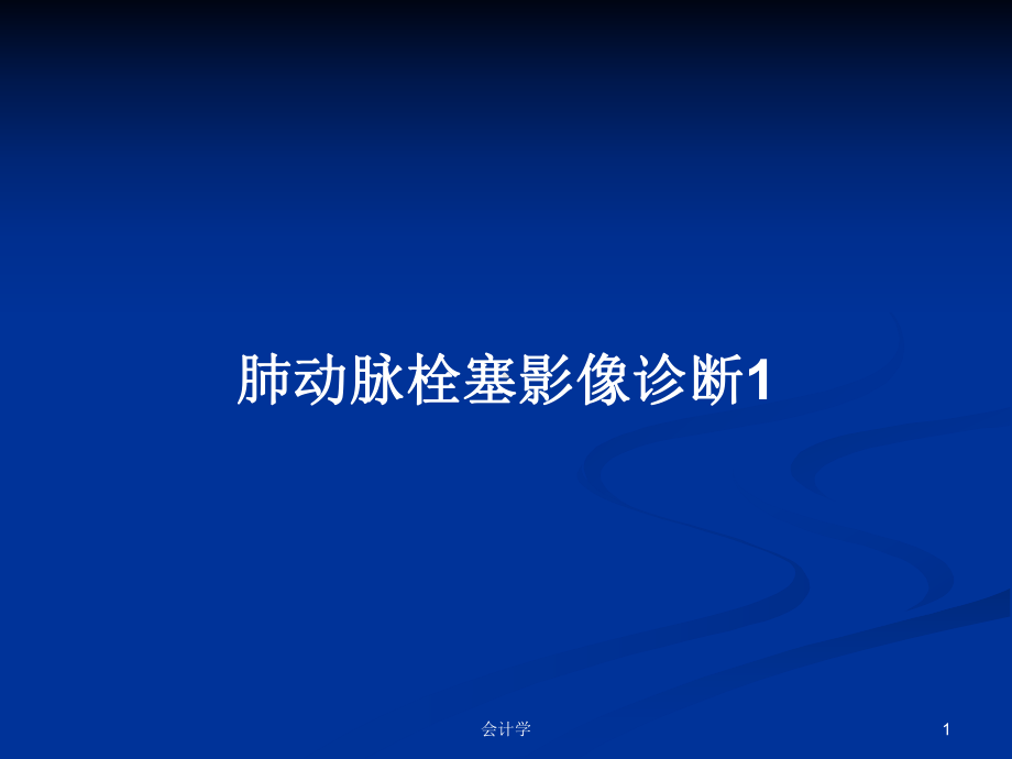 肺动脉栓塞影像诊断1PPT学习教案课件.pptx_第1页