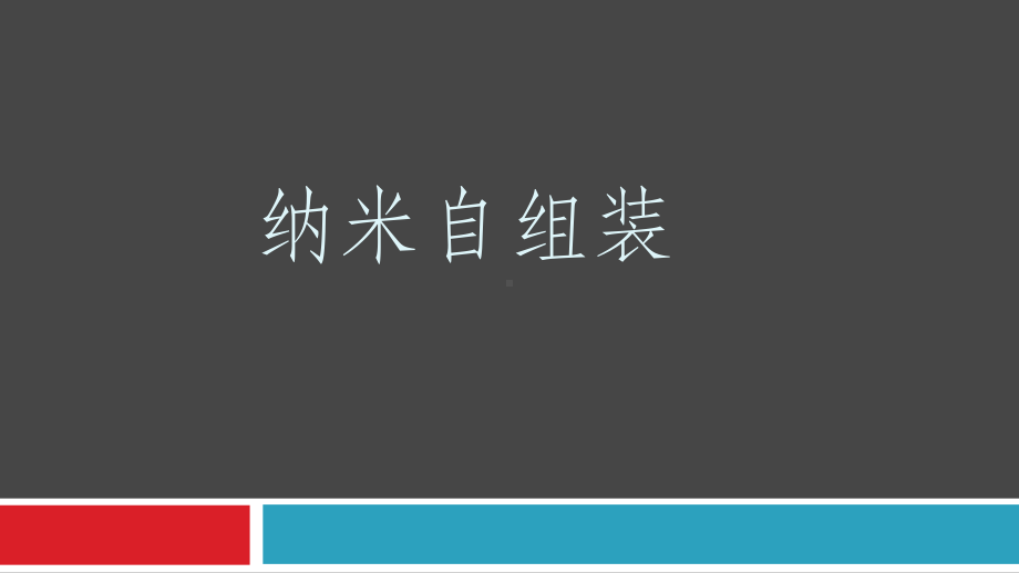 纳米自组装分析课件.ppt_第1页