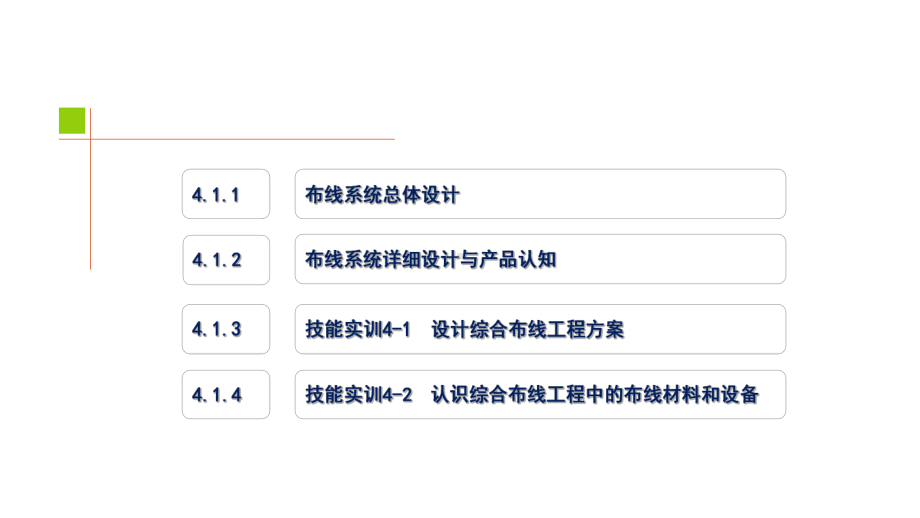 计算机网络工程单元4-综合布线设计与施工.pptx_第3页