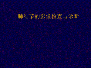 肺结节影像检查与诊断课件.ppt