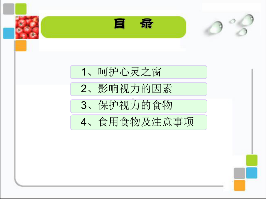 选对食物护眼睛课件.ppt_第2页