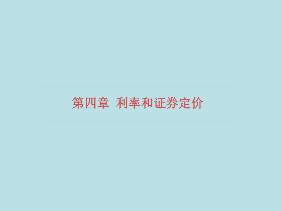 金融市场学第四章利率和证券定价课件.pptx_第1页