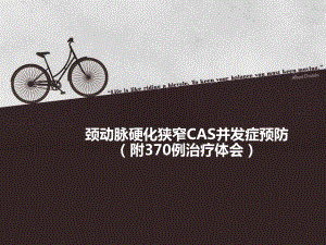 颈动脉硬化狭窄CAS并发症预防课件.ppt