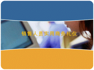 销售顾问实用商务礼仪(PPT38页)课件.ppt