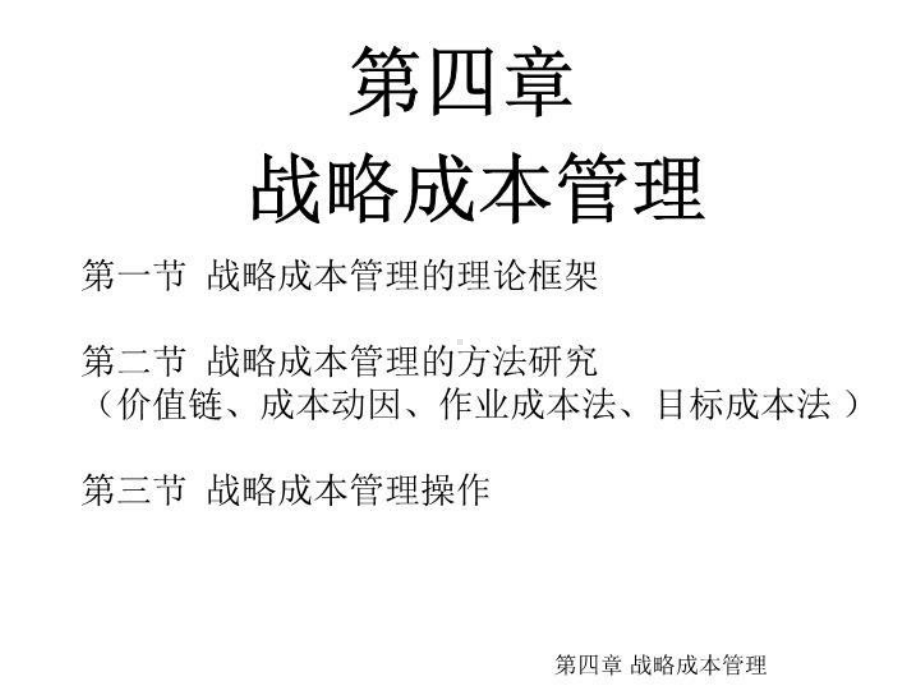 第四章战略永成本管理课件.ppt_第2页