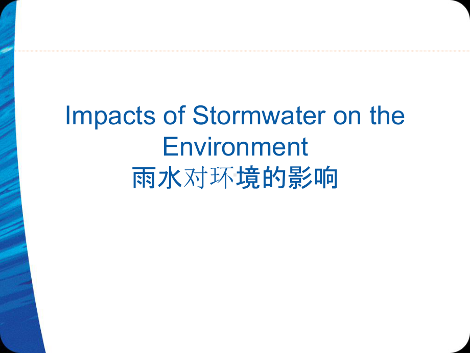 雨水对环境的影响课件.ppt_第1页