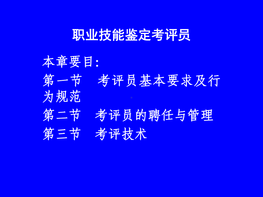 职业技能鉴定考评员课件.ppt_第1页