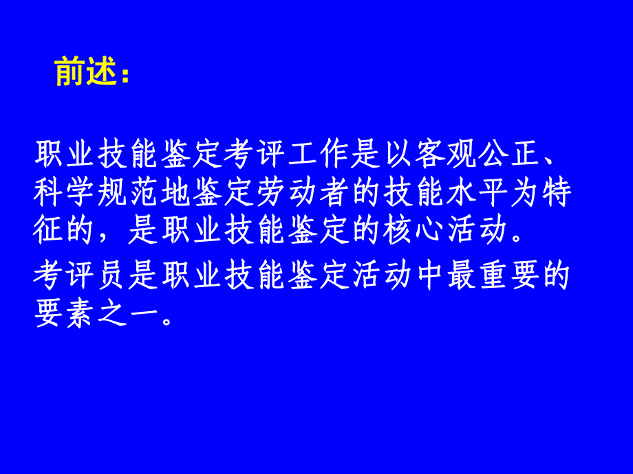 职业技能鉴定考评员课件.ppt_第2页