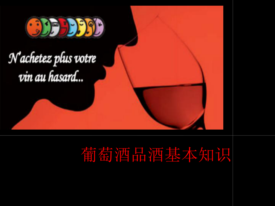 葡萄酒品酒基本知识课件.ppt_第1页