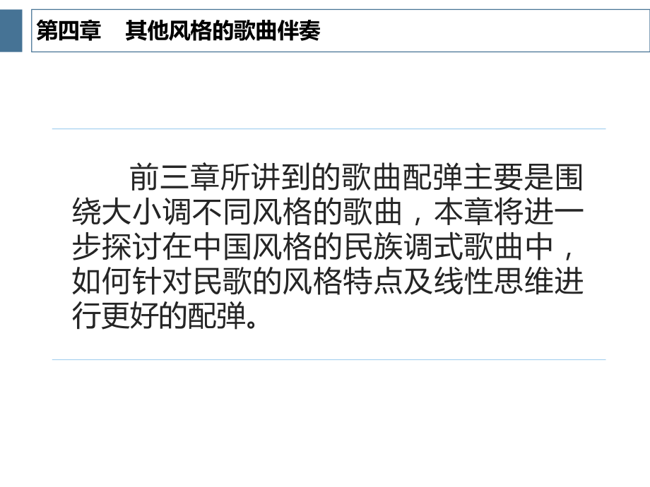 钢琴即兴伴奏-第四章-其他风格的歌曲伴奏课件.pptx_第2页