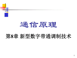 通信原理-新型数字带通传输系统课件.ppt