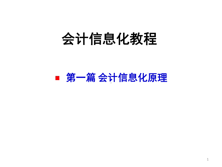 配套课件-会计信息化教程.ppt_第1页