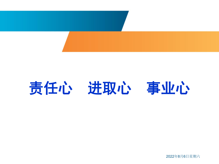 责任心·进取心·事业心ppt课件.ppt_第1页