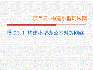 网络设备配置与调试项目实训-项目3.1-构建小型办公室对等网络课件.ppt