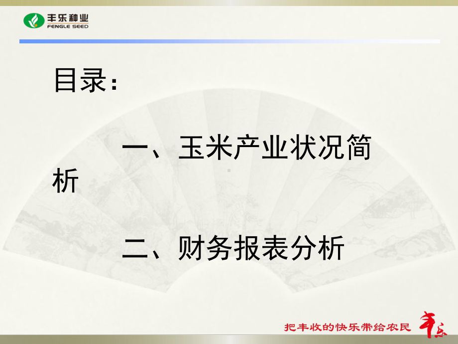 玉米产业状况简析及财务报表分析课件.pptx_第1页