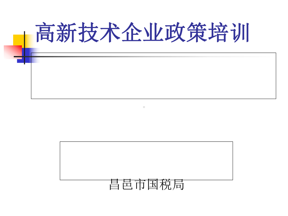 高新技术企业政策培训课件(PPT-41张).ppt_第1页