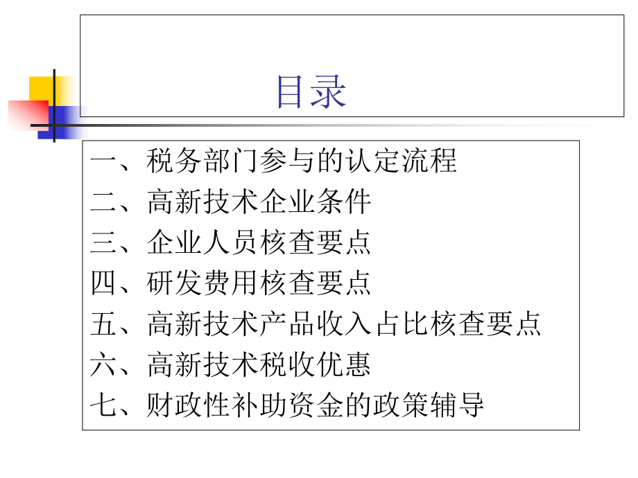 高新技术企业政策培训课件(PPT-41张).ppt_第2页