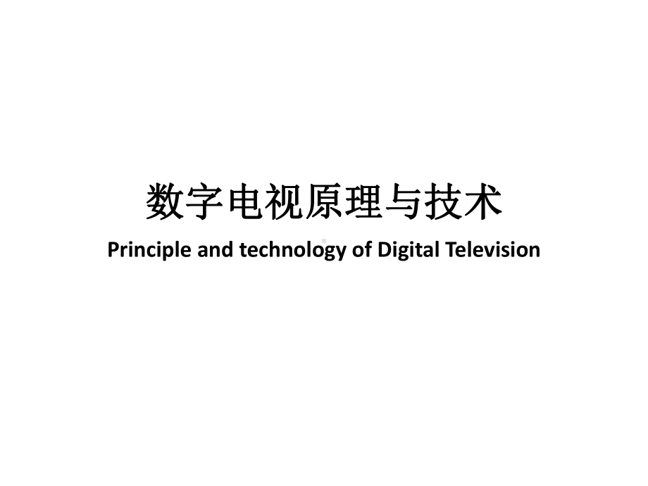 配套课件-数字电视原理.ppt_第1页