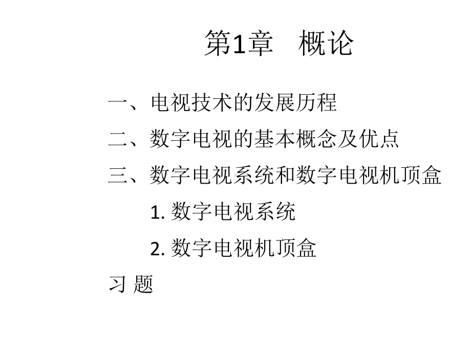 配套课件-数字电视原理.ppt_第3页