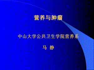 营养与肿瘤(预防)课件.ppt