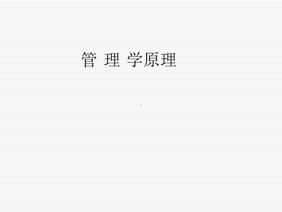 管理学原理最全课件.ppt_第1页