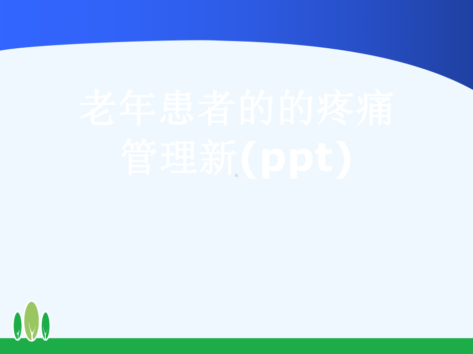 老年患者的的疼痛管理新(ppt)课件.ppt_第1页