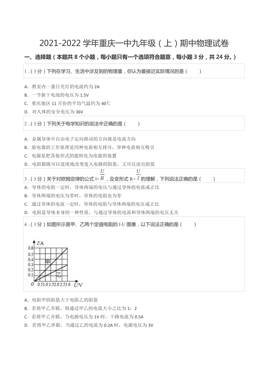 2021-2022学年重庆一 九年级（上）期中物理试卷.docx_第1页